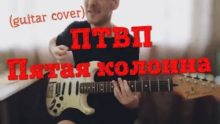 ПТВП - Пятая колонна (guitar cover)