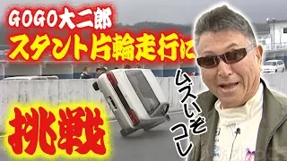 ” いかす乗り物天国 ” GOGO大二郎 スタント 片輪走行 に 挑戦 !