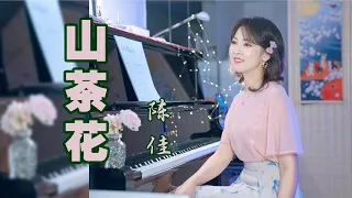 鄧麗君優美經典歌曲《山茶花》 翻唱：陳佳