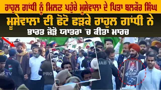 Rahul Gandhi ਨੂੰ ਮਿਲਣ ਪਹੁੰਚੇ Moosewala ਦੇ ਪਿਤਾ Balkaur Singh | Pro Punjab Tv