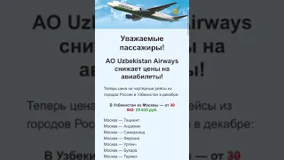 Uz Airways: Цены на авиабилеты снижены! Плюс Дополнительная скидка 500 руб с промо кодом HAVO!