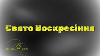 Свято Воскресіння 05.05.2024 м. Фастів Незалежності 26