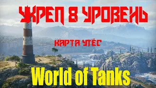 Укреп на 8 .Карта утес.World of Tanks