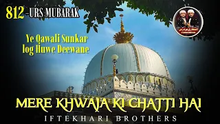 812 KGN Urs Mubarak New Qawwali || Mere Khwaja Ki Chatti Hai || मेरे ख्वाजा की छटी है  Qawwali 2024