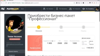 PLATINCOIN  ИНСТРУКЦИЯ от Компании PLC Group AG  ПОКУПКА БИЗНЕС ПАКЕТОВ