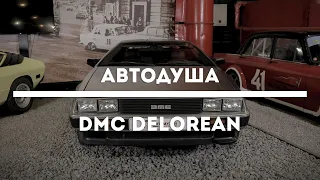 #АВТОДУША. Полный обзор машины из фильма назад в будущее. DMC DELOREAN.