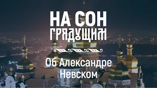 Об Александре Невском – На сон грядущим – протоиерей Андрей Ткачёв