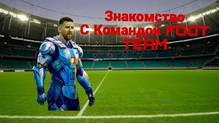 Знакомство с командой FOOT TEAM🤯