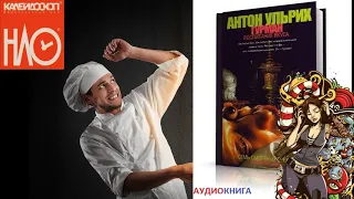 Гурман. Воспитание вкуса. Книга аудио🎧