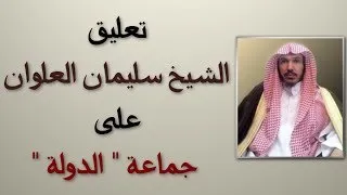 تعليق الشيخ سليمان العلوان على جماعة الدولة