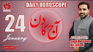 Aaj ka Din | Daily Horoscope 24 January 2021 | Astrologer Syed Mussawar Zanjani | 𝐙𝐚𝐧𝐣𝐚𝐧𝐢 𝐓𝐕