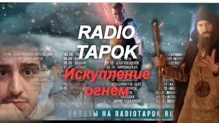 Реакция на группу RADIO TAPOK "Искупление огнем" #реакция #rock #рекомендации