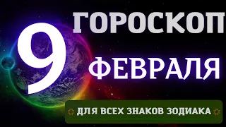 Гороскоп на 9 Февраля 2023 года для всех знаков зодиака