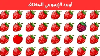 أوجد الايموجي المختلف !! أوجد الشكل المختلف في 20 ثانية فقط  !!! لغز صعب !! الغاز صعبة