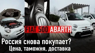 Россия снова покупает?!! /// Fiat 500 Abarth - сколько стоит таможня и доставка?