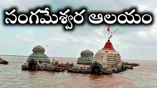 Sangameshwaram Temple full video in telugu @kotagirishekar