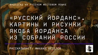 «“Русский Йорданс”. Картины и рисунки Якоба Йорданса из собраний России».