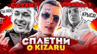 Обратная сторона KIZARU! Слухи и правда про КИЗАРУ (Алишер, Yung Trappa и тд.)