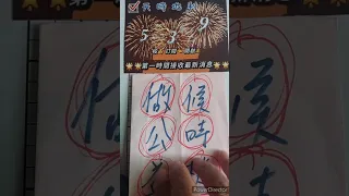 天天時地利539！ 速報：(6/13)準.準.準.二中一連中，想中就下。