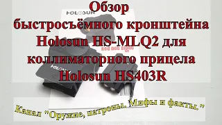 Обзор быстросъемного кронштейна Ноlоѕun HS-MLQ2 для коллиматорного прицела Ноlоѕun HS403R