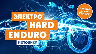 Лучший Электрический мотоцикл для HARD ENDURO!