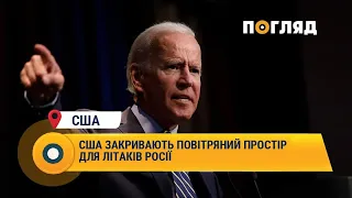 США закривають повітряний простір для літаків росії