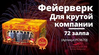 Фейерверк Для крутой компании (2,0" х 72) РС954/РС9670