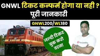 GNWL टिकट कन्फर्म होगा या नही ? irctc gnwl ticket confirmation chances | gnwl/wl mean in hindi