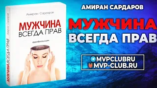 28. Мужчина всегда прав. Аудиокнига. Амиран Сардаров. Суровый Реализм.