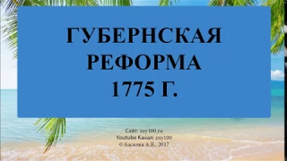 Баскова А.В./ ИОГиП / Губернская реформа 1775 г.