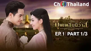 บุพเพสันนิวาส เวอร์ชันจัดเต็ม EP.1 ตอนที่ 1/3 | 11-05-61 | Ch3Thailand