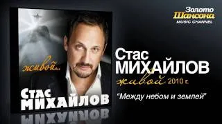 Стас Михайлов - Между небом и землей (Audio)