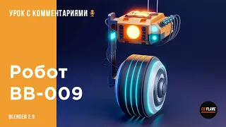 Моделируем робота BB-009 в Blender 2.9 | Hard Surface моделирование в Blender