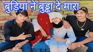 बुढिया ने बुड्ढा दे मारा Very Special Trending Nonstop Comedy 2024 Totally Amazing video 2022