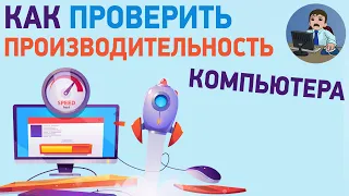 Как узнать производительность компьютера? Тест быстродействия ПК