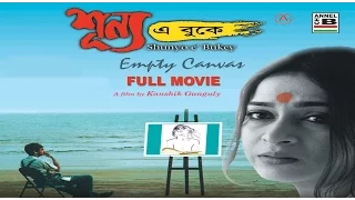 শূন্য এ বুকে | Shunyo E Bukey | Rupa | Churni | Kaushik | Tota | A Kaushik Ganguly Film | Subtitled