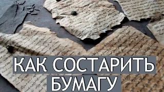 DIY // Старая бумага //  Как состарить бумагу