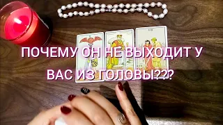 Почему Он не выходит у Вас из головы⁉️♥️🔥🔮🧿Ответ Таро🧿