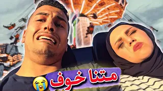 رحنا لاخطر مدينة العاب😭أغمى على رفل💔ركبنا المقص😟