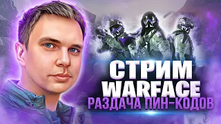 🔥Ночной РМ🔥/ Раздаю пин-коды / Варфейс стрим❗️ / Фрагстер Warface