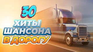 ТРАССА 2022 ❂ ВОЗЬМИ С СОБОЙ В ДОРОГУ ❂ СУПЕР ХИТЫ ШАНСОНА ❂ДАЛЬНОБОЙНЫЕ ХИТЫ В ДОРОГУ