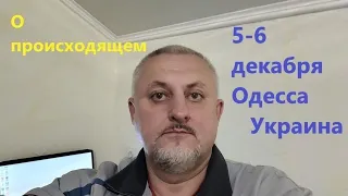 О происходящем 5-6 декабря в Одессе/Украине и в моей голове(сердце) и жизни!!!