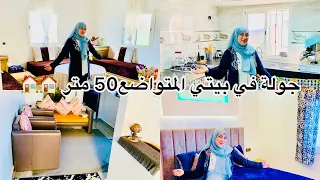 جولة في بيتي 🏠 المتواضع  50 متر 🥰