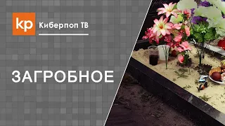 Посещение кладбища и поминовение усопшего