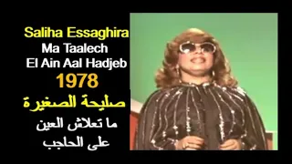 ALGÉRIE : SALIHA ESSAGHIRA - MA TAALECH EL AIN 1978  الجزائر: صليحة الصغيرة - ما تعلاش العين