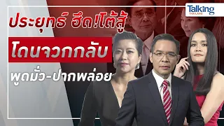 #TalkingThailand ประจำวันที่ 21 กรกฎาคม 2565