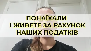 Понаїхали, отримуєте UC і живете за рахунок наших податків - маю ТРИ зустрічних питання до вас!