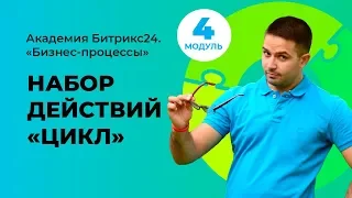 Набор действий "Цикл". Модуль 4. Урок 7.