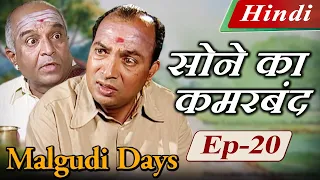 Malgudi Days (Hindi) - मालगुडी डेज़ (हिंदी) - The Gold Belt - सोने का कमरबंद - Episode 20