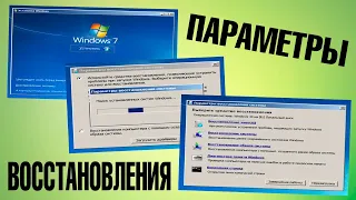 Параметры восстановления системы Windows 7